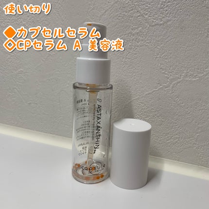 CPセラム A 美容液/カプセルセラム/美容液を使ったクチコミ(1枚目)