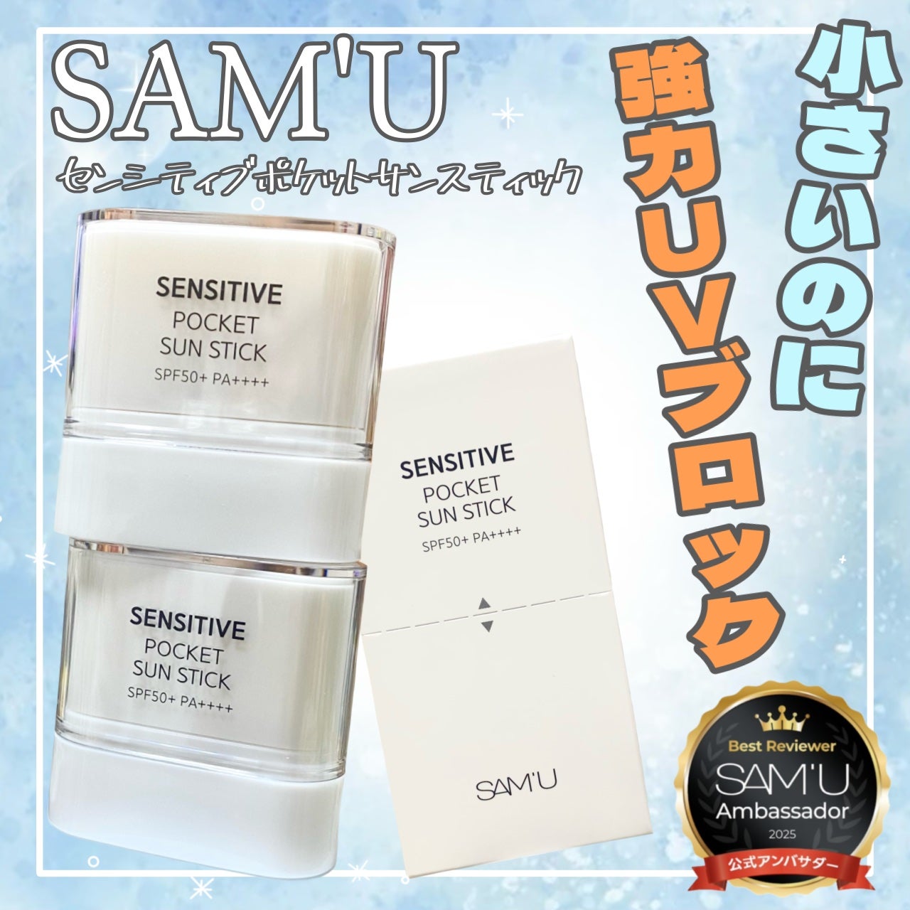 センシティブポケットサンスティック/SAM'U/日焼け止めスティックを使ったクチコミ(1枚目)