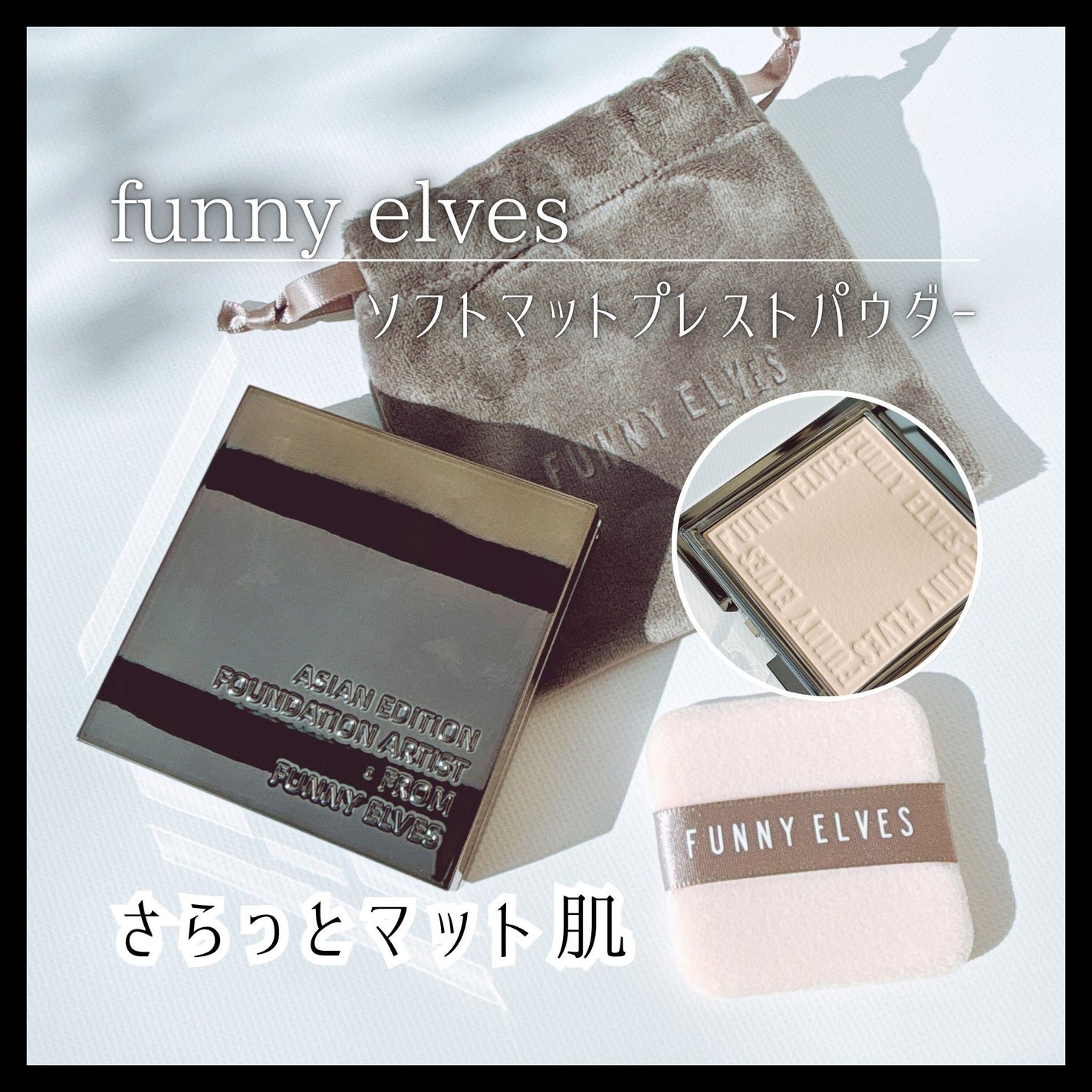 ソフトマットプレストパウダー/FUNNY ELVES方里/プレストパウダーを使ったクチコミ(1枚目)