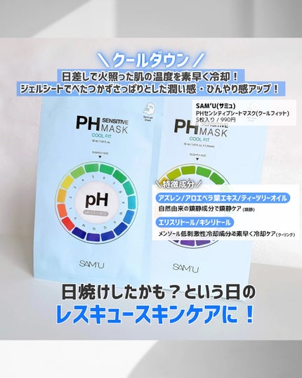 PHセンシティブマスク クールフィット/SAM'U/シートマスク・パックを使ったクチコミ(2枚目)