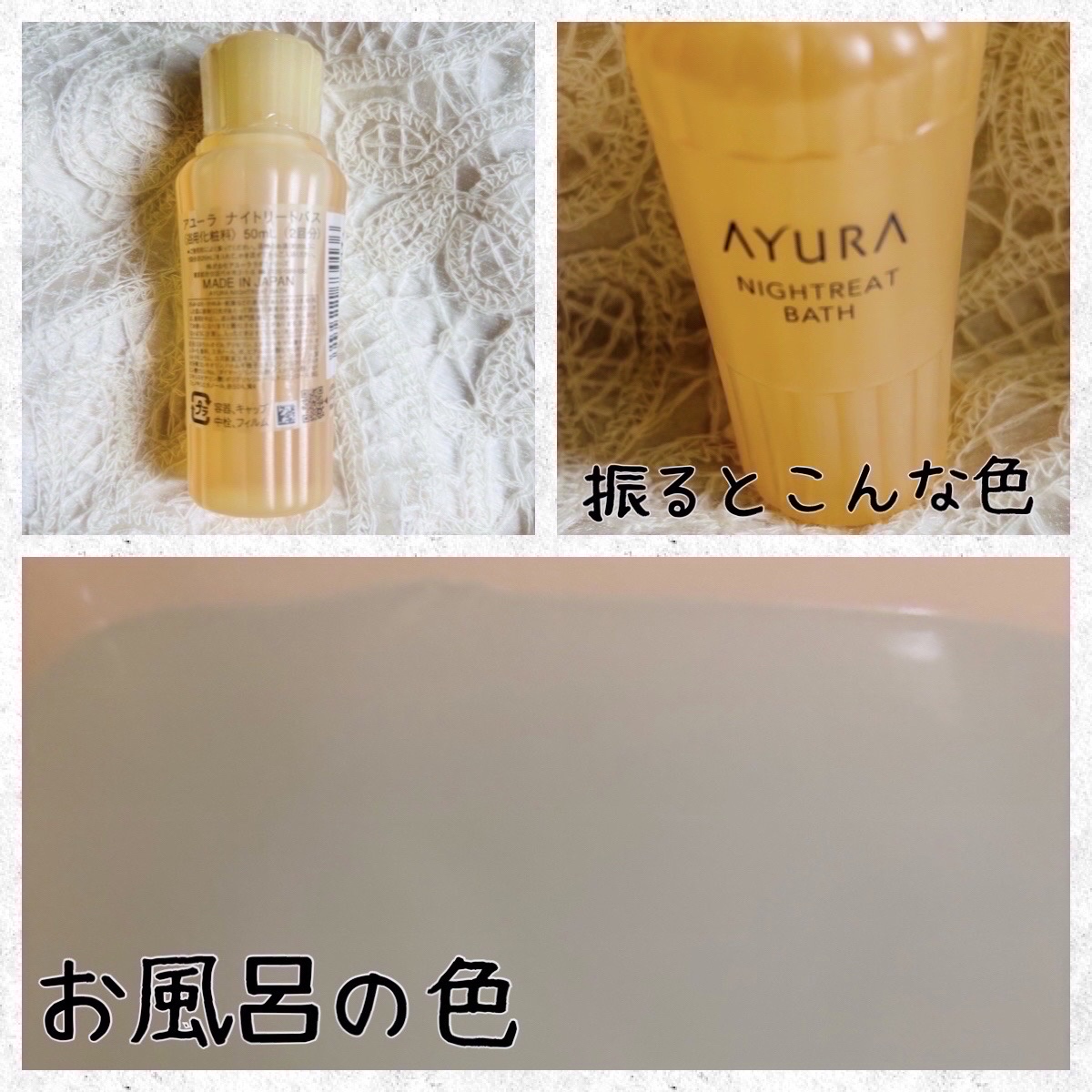 ナイトリートバス 50ml(J)/AYURA/生薬系入浴剤を使ったクチコミ（2枚目）