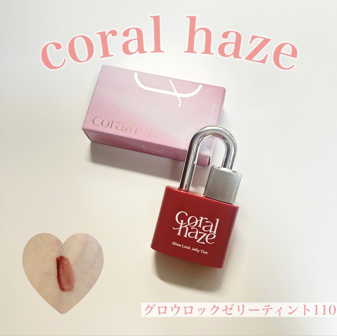 グロウロックゼリーティント 110 チリング/Coralhaze/リップティントを使ったクチコミ（1枚目）