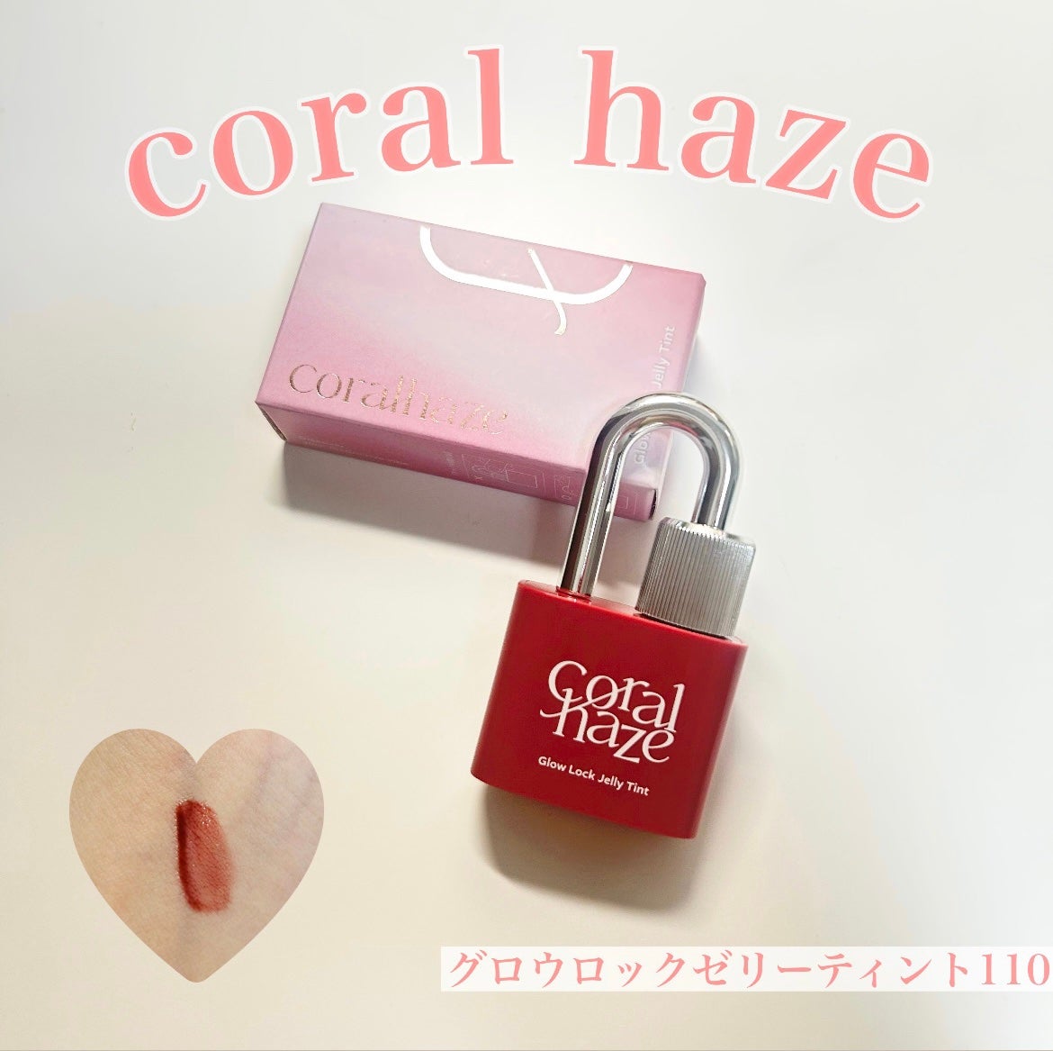 グロウロックゼリーティント/Coralhaze/リップティントを使ったクチコミ(1枚目)