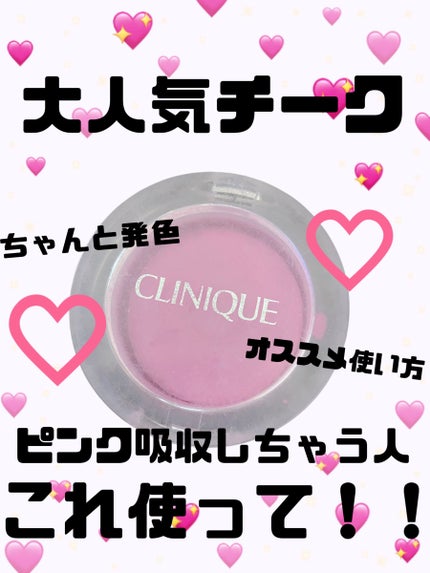チーク ポップ/CLINIQUE/パウダーチークを使ったクチコミ(1枚目)
