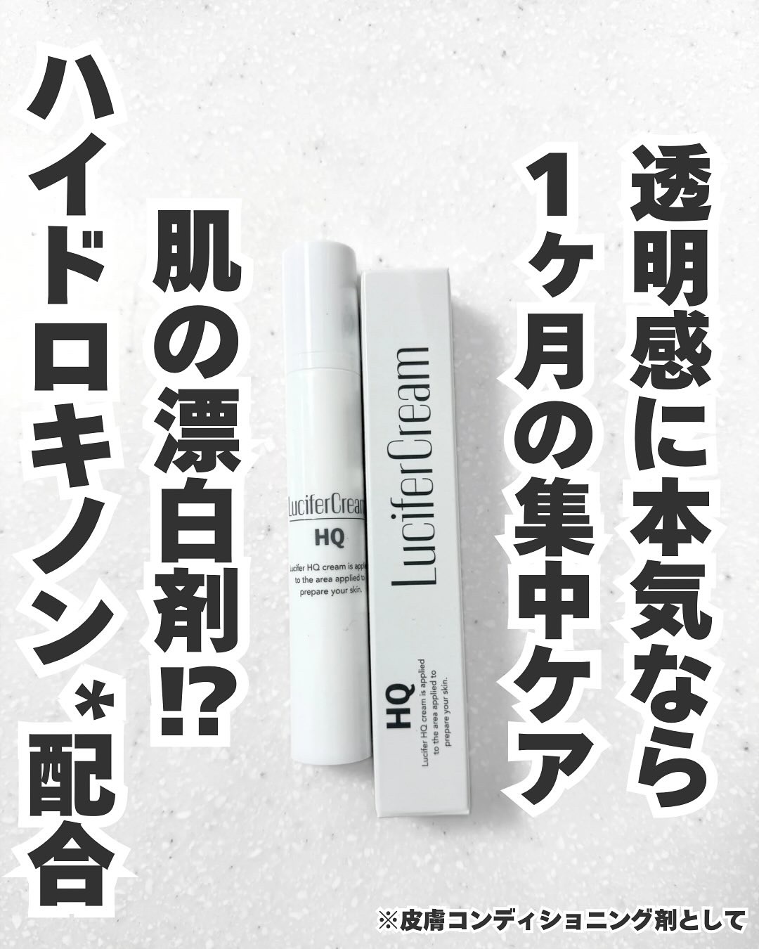 HQクリーム/ルシフェル/フェイスクリームを使ったクチコミ（1枚目）