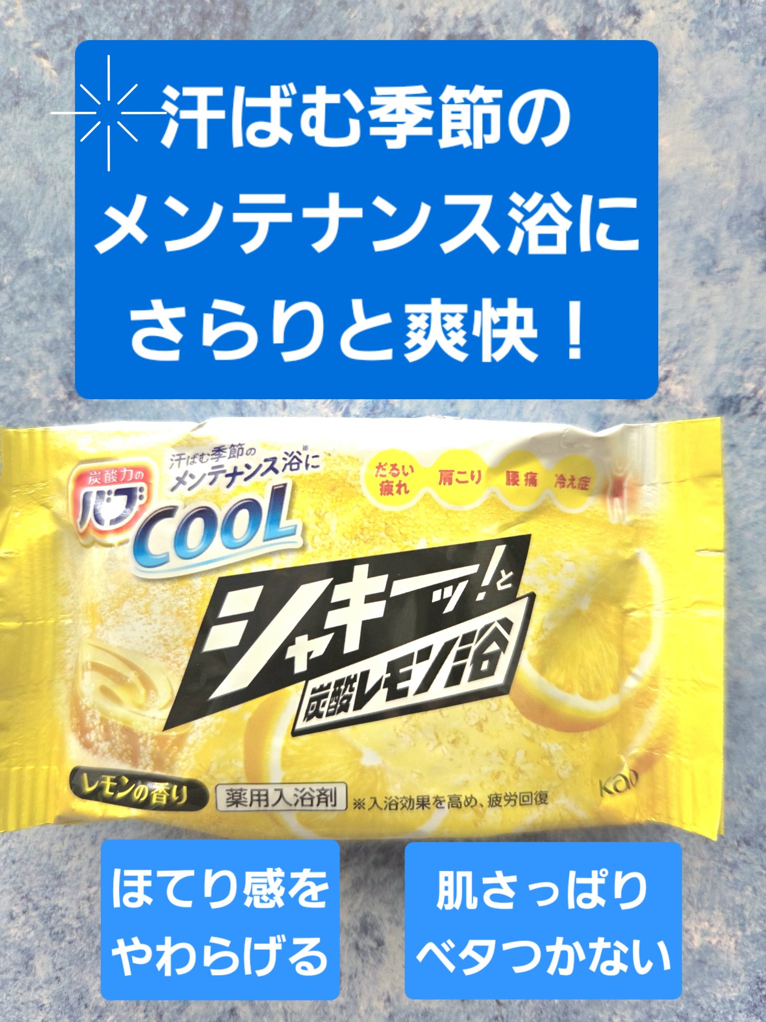 バブCOOL シャキーッ！と炭酸レモン浴/バブ/炭酸系入浴剤を使ったクチコミ（1枚目）