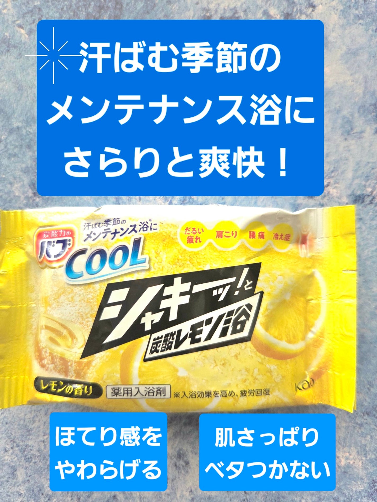 バブCOOL シャキーッ!と炭酸レモン浴/バブ/炭酸系入浴剤を使ったクチコミ(1枚目)