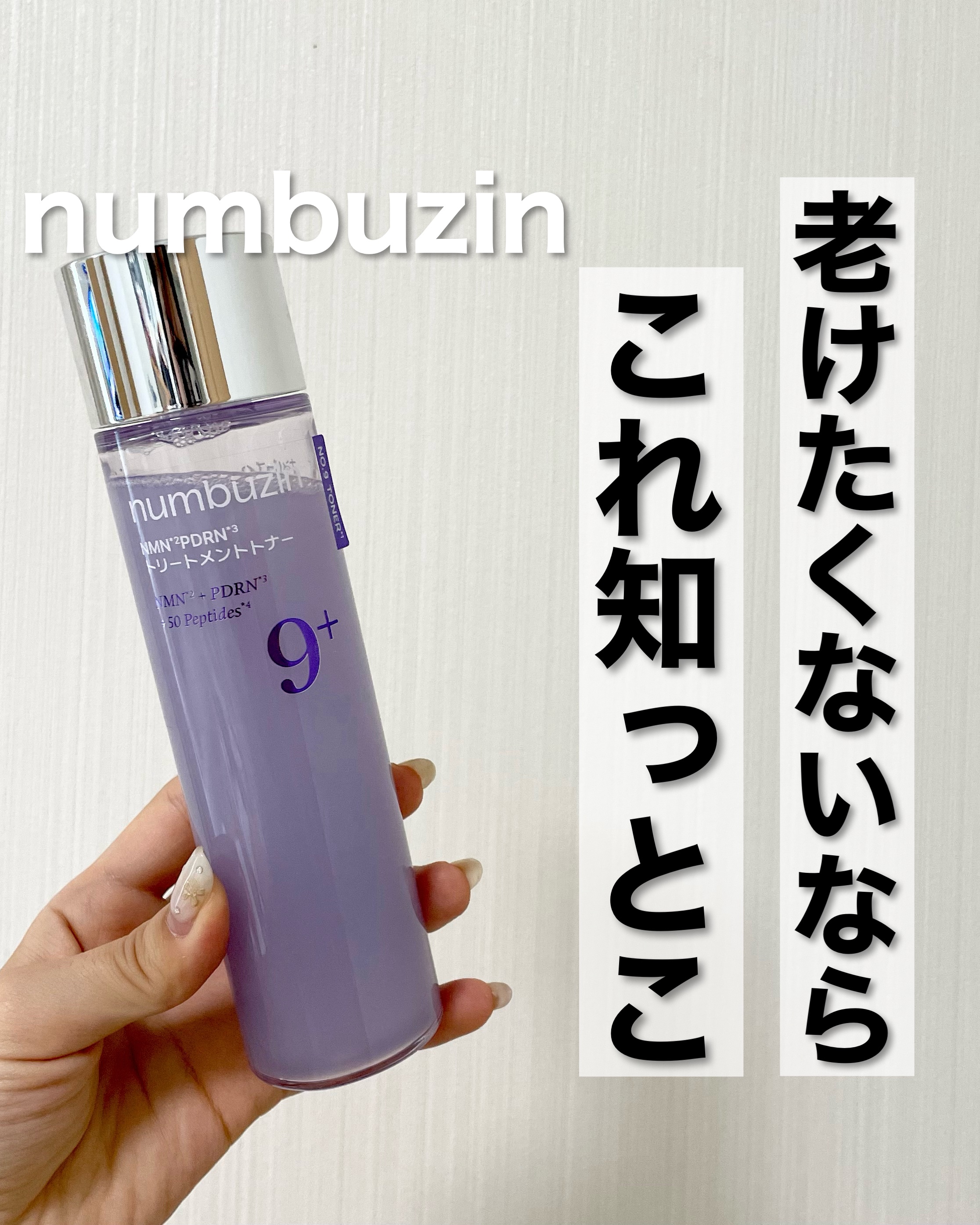 9番 NMN PDRNトリートメントトナー/numbuzin/化粧水を使ったクチコミ（1枚目）