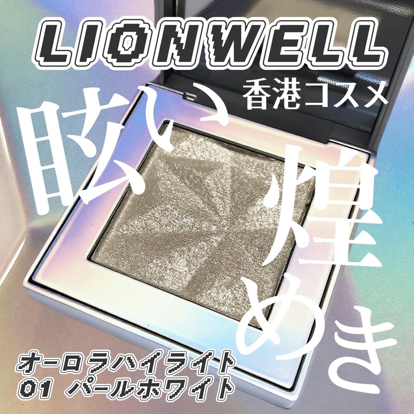オーロラ ハイライト/LionWell(ライオンウェル)/パウダーハイライトを使ったクチコミ(1枚目)