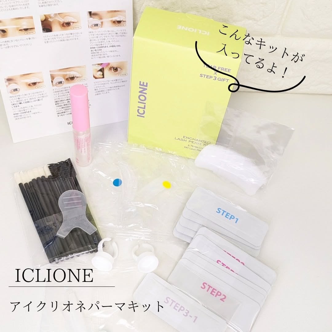 セルフまつ毛パーマキット/ICLIONE/その他キットセットを使ったクチコミ(2枚目)