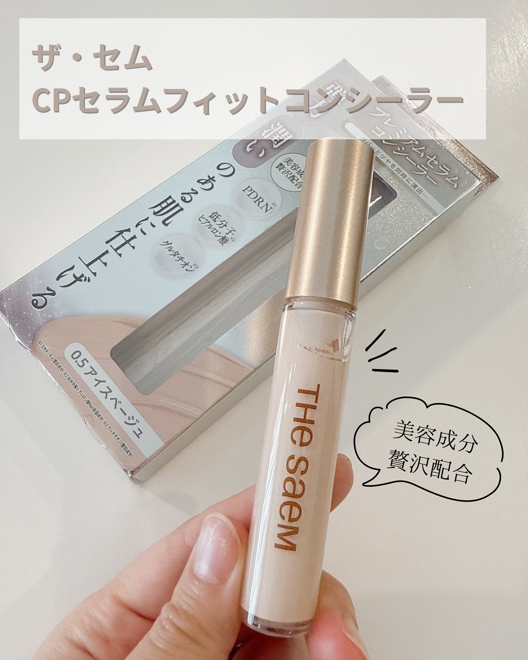 CPセラムフィットコンシーラー/the SAEM/リキッドコンシーラーを使ったクチコミ（1枚目）