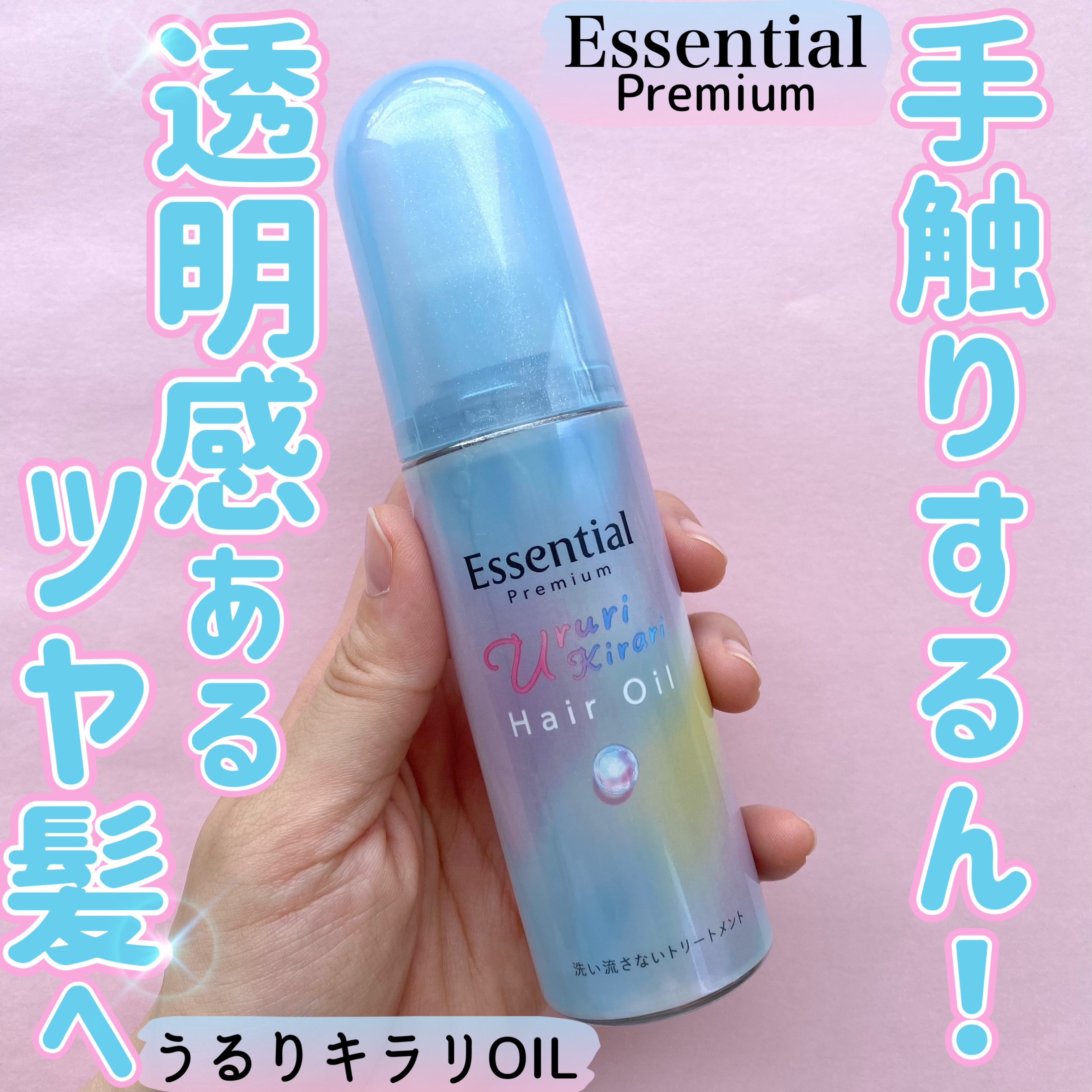 エッセンシャル プレミアム うるりキラリオイル/エッセンシャル/ヘアオイルを使ったクチコミ（1枚目）