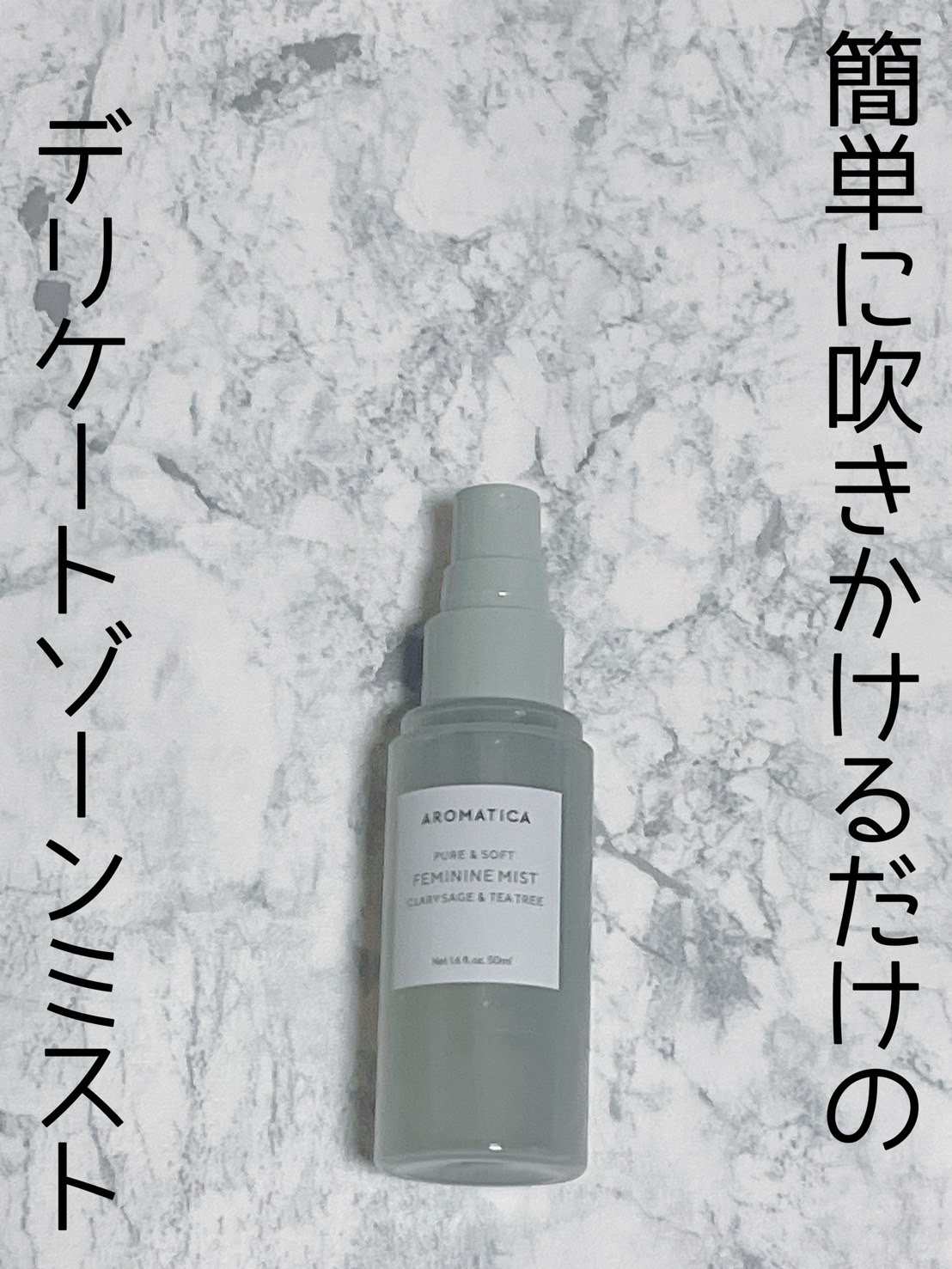 ピュアアンドソフトフェミニンミスト/AROMATICA/デリケートゾーンケアを使ったクチコミ（1枚目）