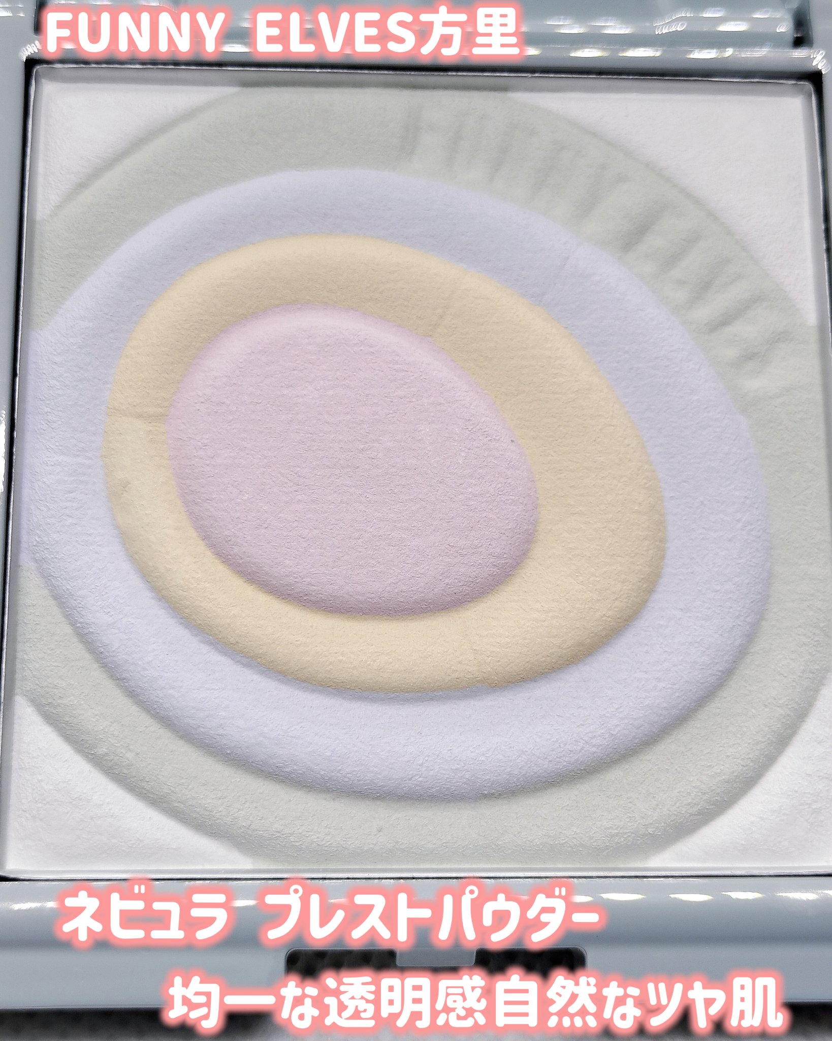 ネビュラ プレストパウダー/FUNNY ELVES方里/プレストパウダーを使ったクチコミ（1枚目）