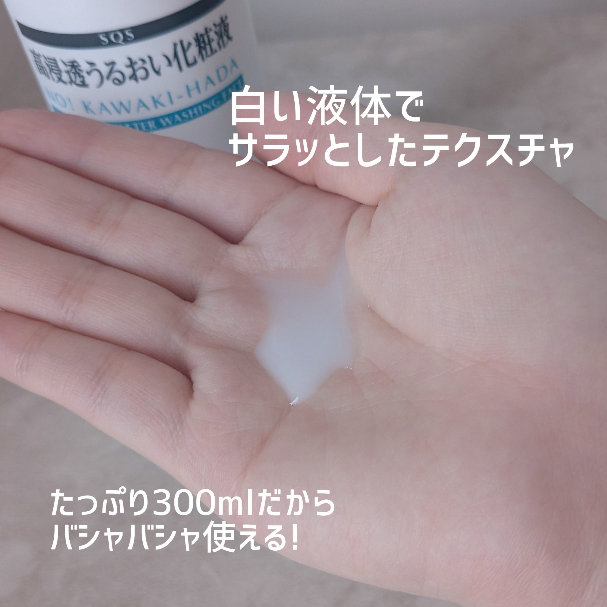 高浸透うるおい化粧液/SQS/化粧水を使ったクチコミ（2枚目）