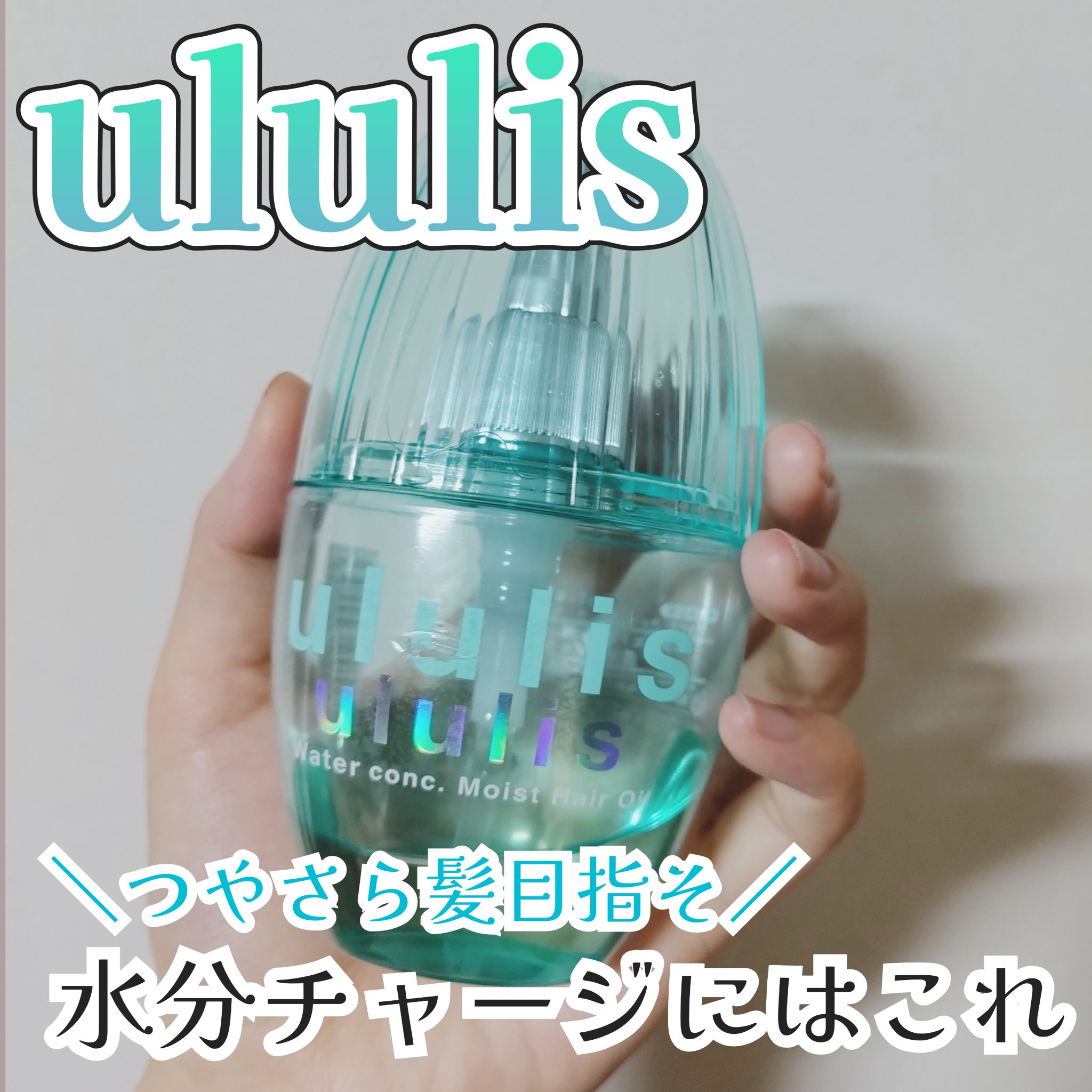 ウォーターコンク モイストヘアオイル/ululis/ヘアオイルを使ったクチコミ（1枚目）