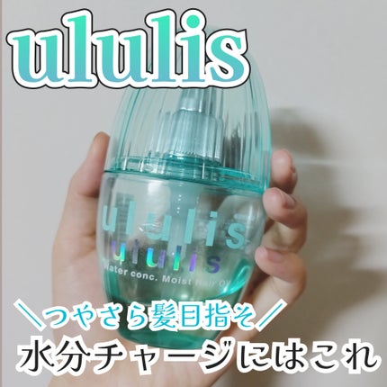 ウォーターコンク モイストヘアオイル/ululis/ヘアオイルを使ったクチコミ(1枚目)