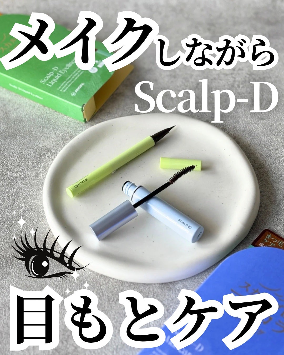 スカルプD マスカラ ロングロング/アンファー(スカルプD)/マスカラを使ったクチコミ(1枚目)