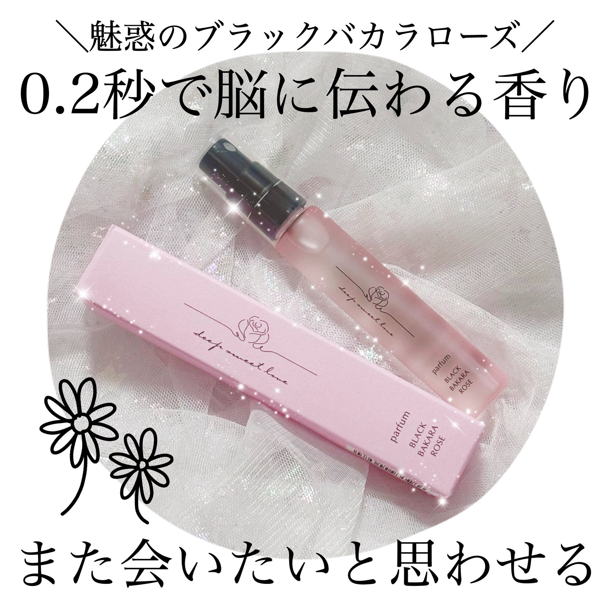 ディープスイートラブ パルファン/ディープスイートラブ/香水(レディース)を使ったクチコミ（1枚目）