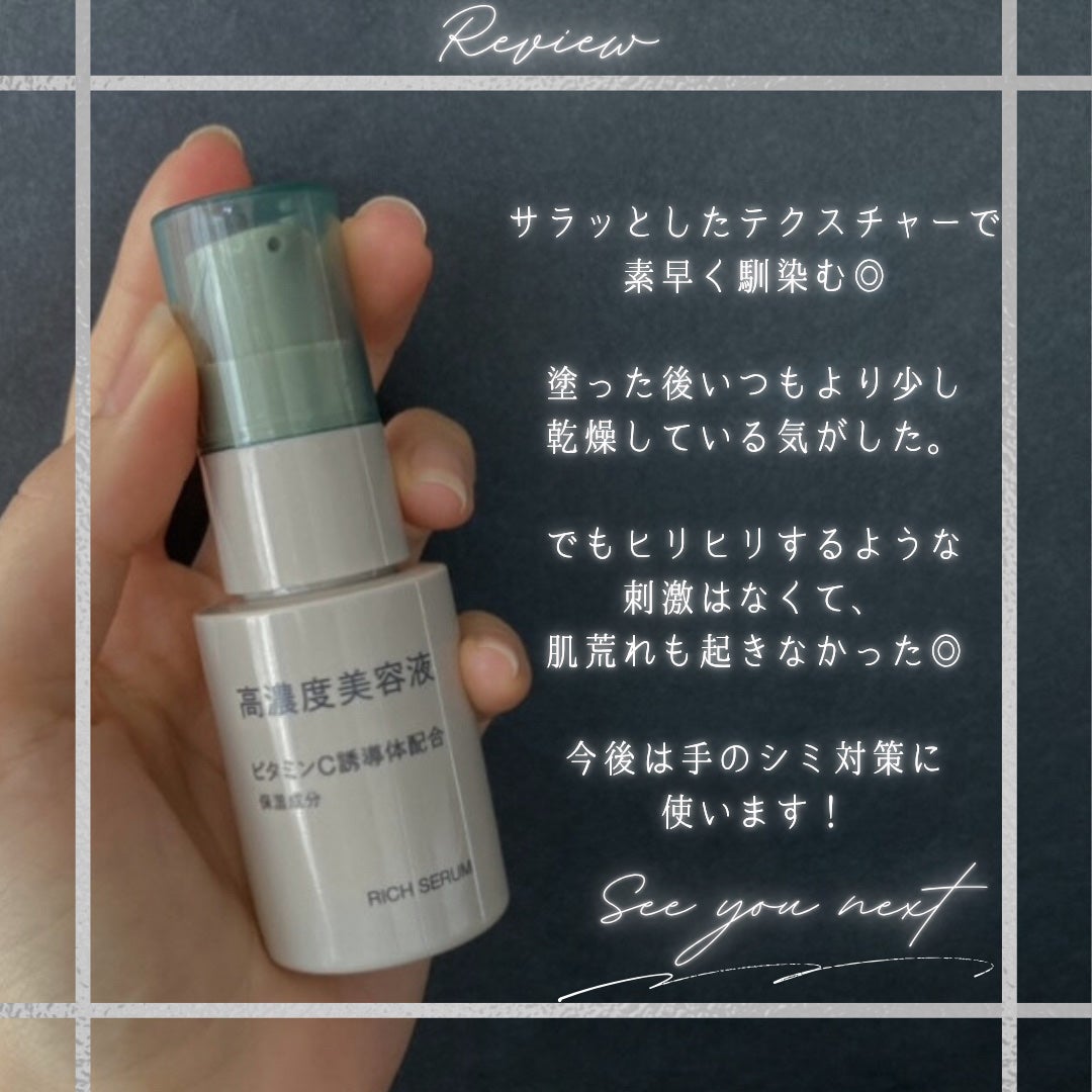 高濃度美容液(*1) ビタミンC誘導体配合/無印良品/美容液を使ったクチコミ(4枚目)