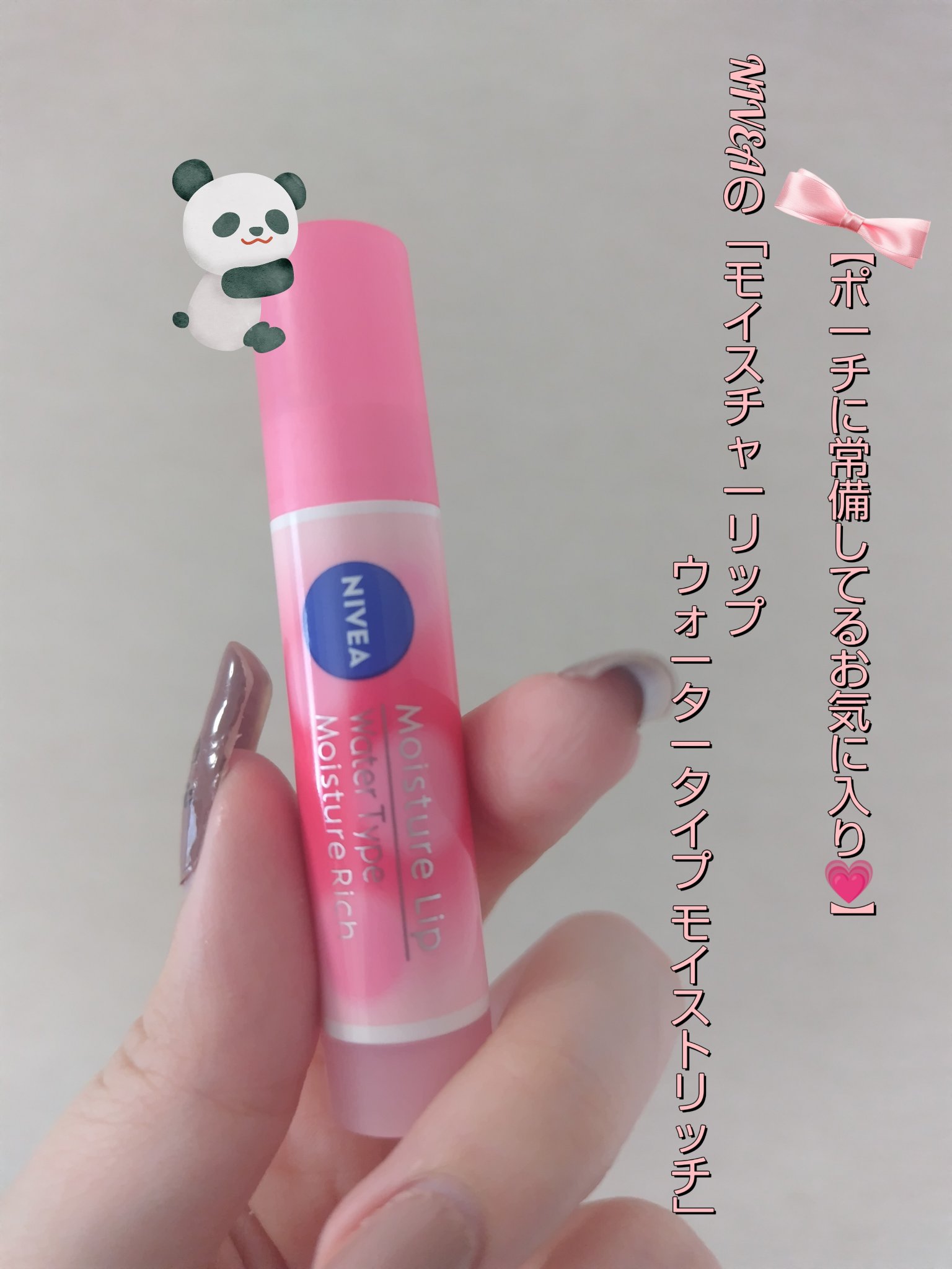 ニベア ニベア モイスチャーリップ ウォータータイプ モイスチャーリッチのクチコミ「【ポーチに常備してるお気に入り💗】

NIVEAの「モイスチャーリップ ウォータータイプ モイ.....」（1枚目）