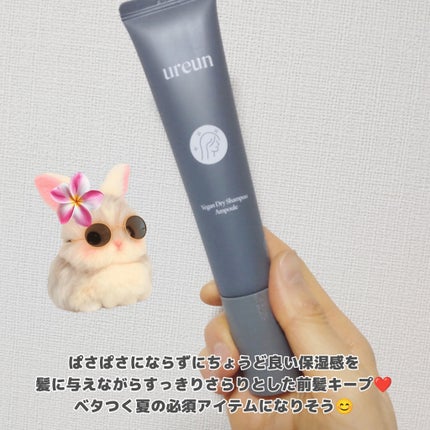 ヴィーガンドライシャンプーアンプル/ureun/ドライシャンプーを使ったクチコミ(6枚目)