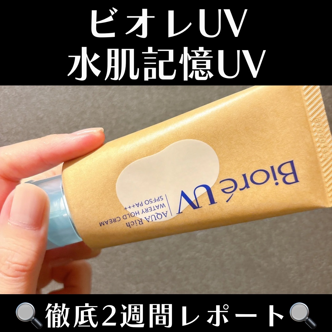 ビオレUV アクアリッチ ウォータリーホールドクリーム（水肌記憶UV）/ビオレ/日焼け止めクリームを使ったクチコミ（1枚目）