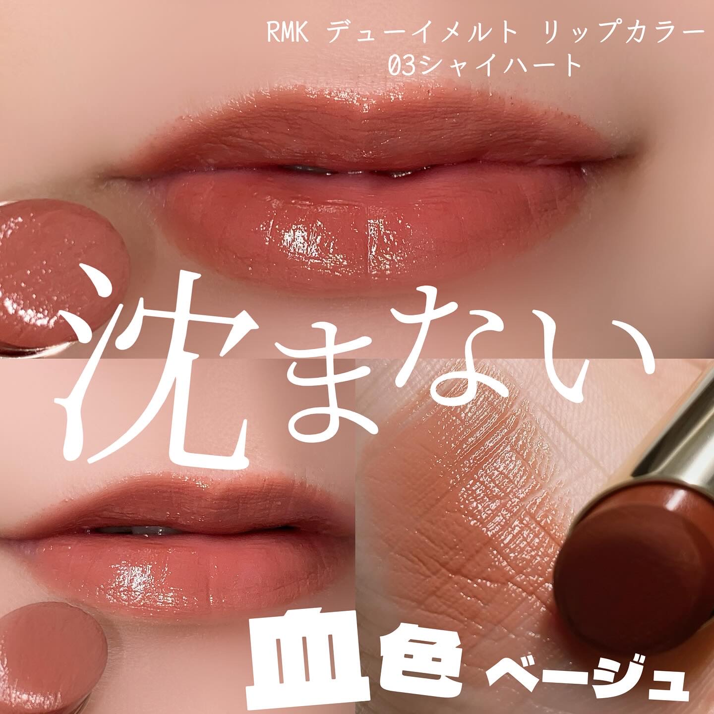 RMK デューイーメルト リップカラー/RMK/口紅を使ったクチコミ（2枚目）