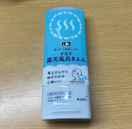 バブぬってつかるジェル/花王/ボディローションを使ったクチコミ(1枚目)