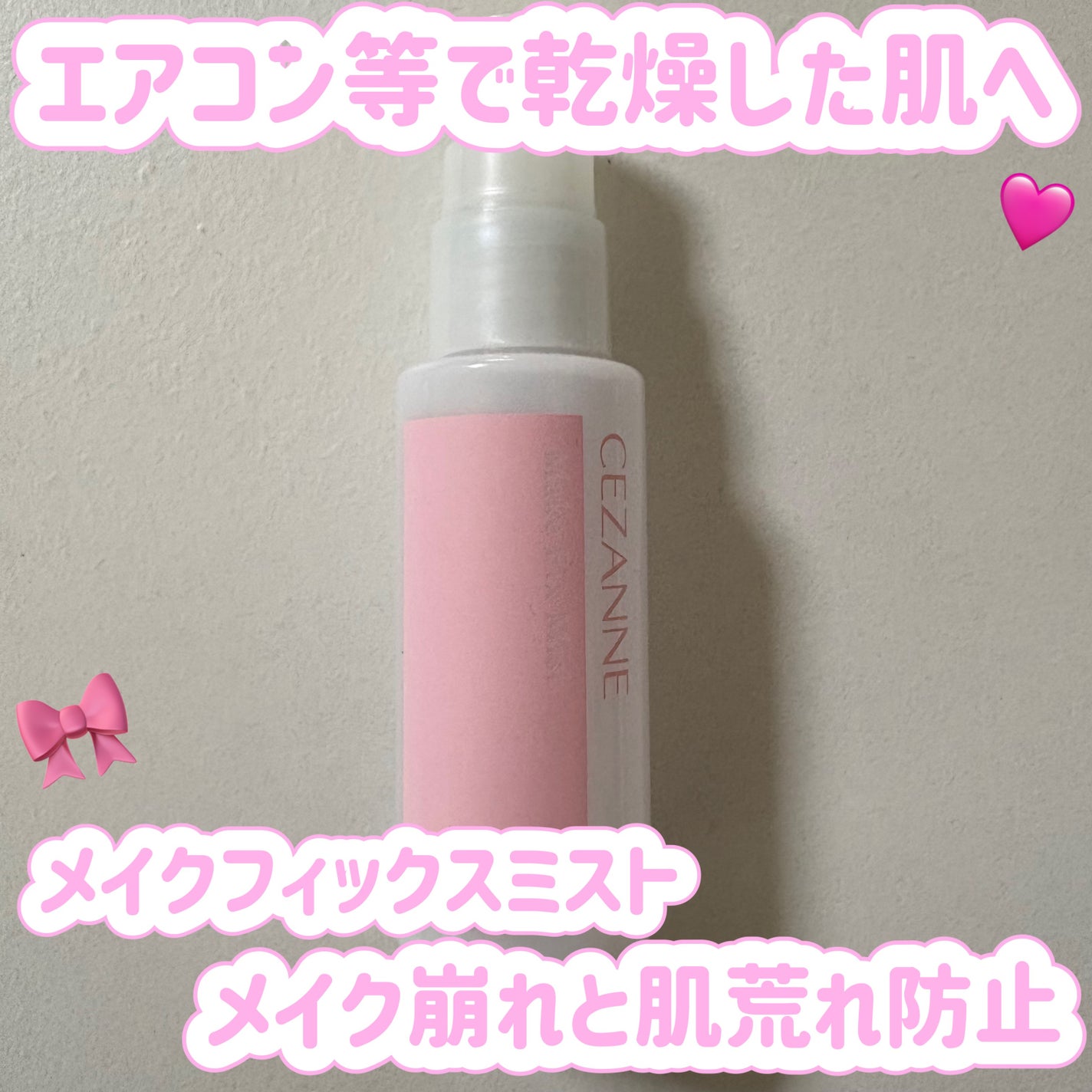 メイクフィックスミスト/CEZANNE/フィックスミストを使ったクチコミ(1枚目)