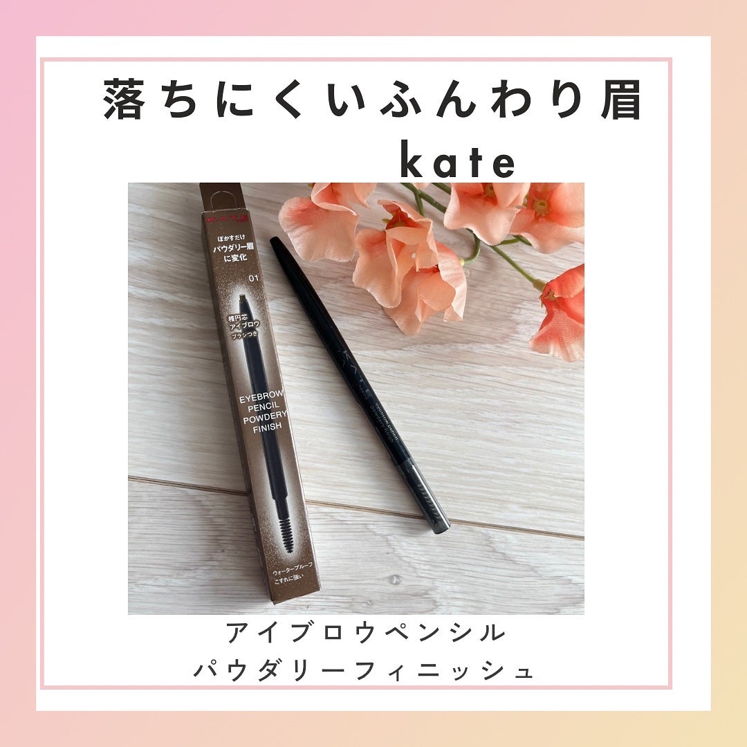 ケイト アイブロウペンシル(パウダリーフィニッシュ)/KATE/アイブロウペンシルを使ったクチコミ(1枚目)