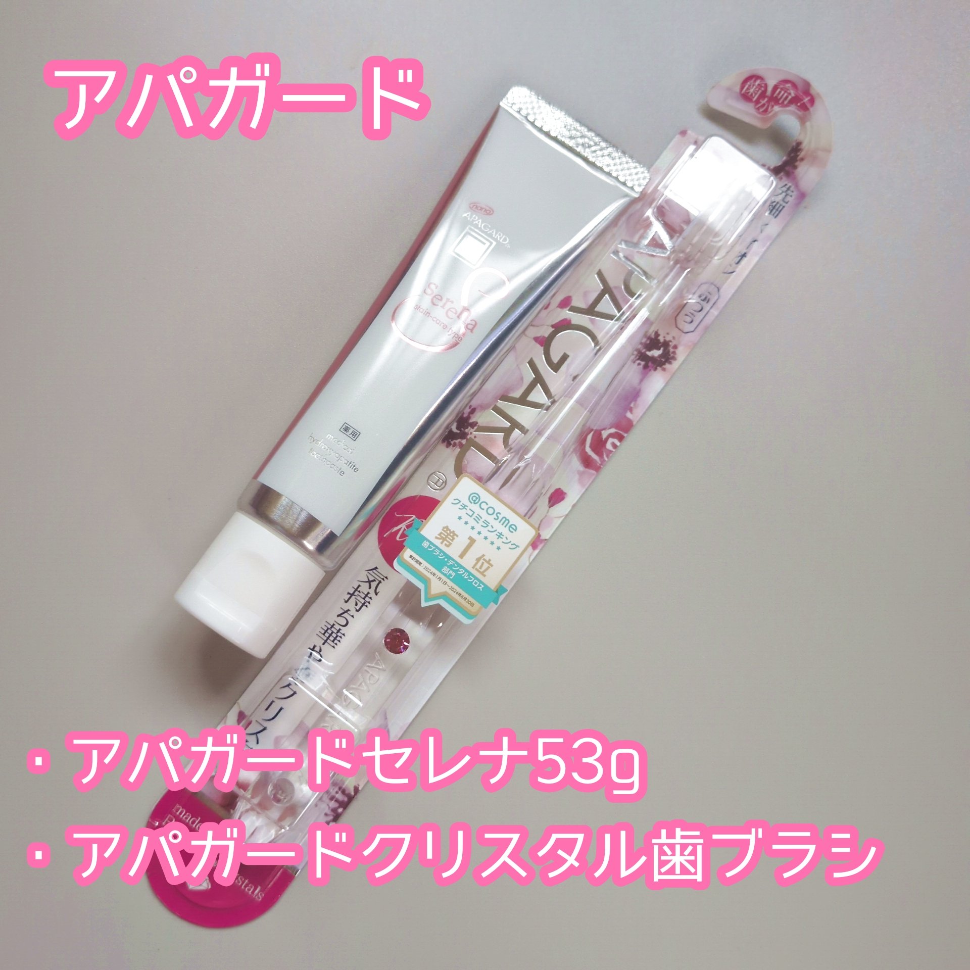 アパガードセレナ/アパガード/歯磨き粉を使ったクチコミ（1枚目）