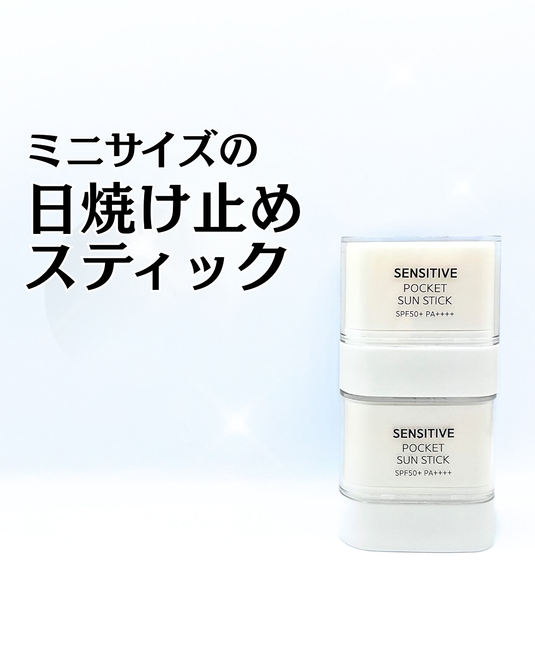 センシティブポケットサンスティック/SAM'U/日焼け止めスティックを使ったクチコミ（1枚目）