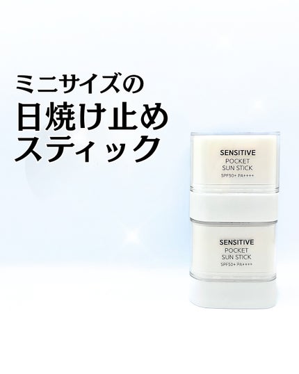 センシティブポケットサンスティック/SAM'U/日焼け止めスティックを使ったクチコミ(1枚目)