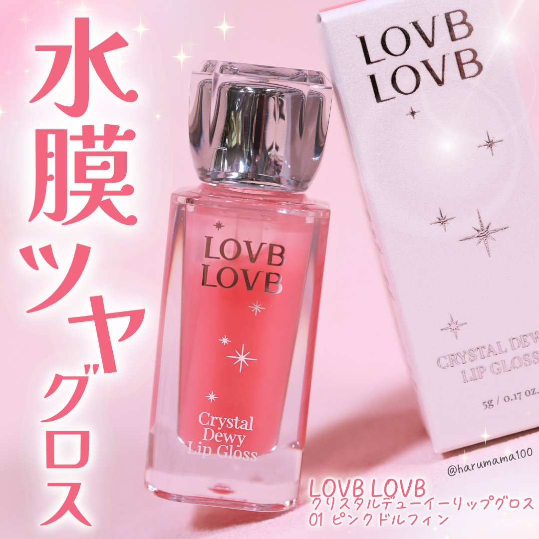 クリスタルデューイーリップグロス/LOVB LOVB/リップグロスを使ったクチコミ（1枚目）