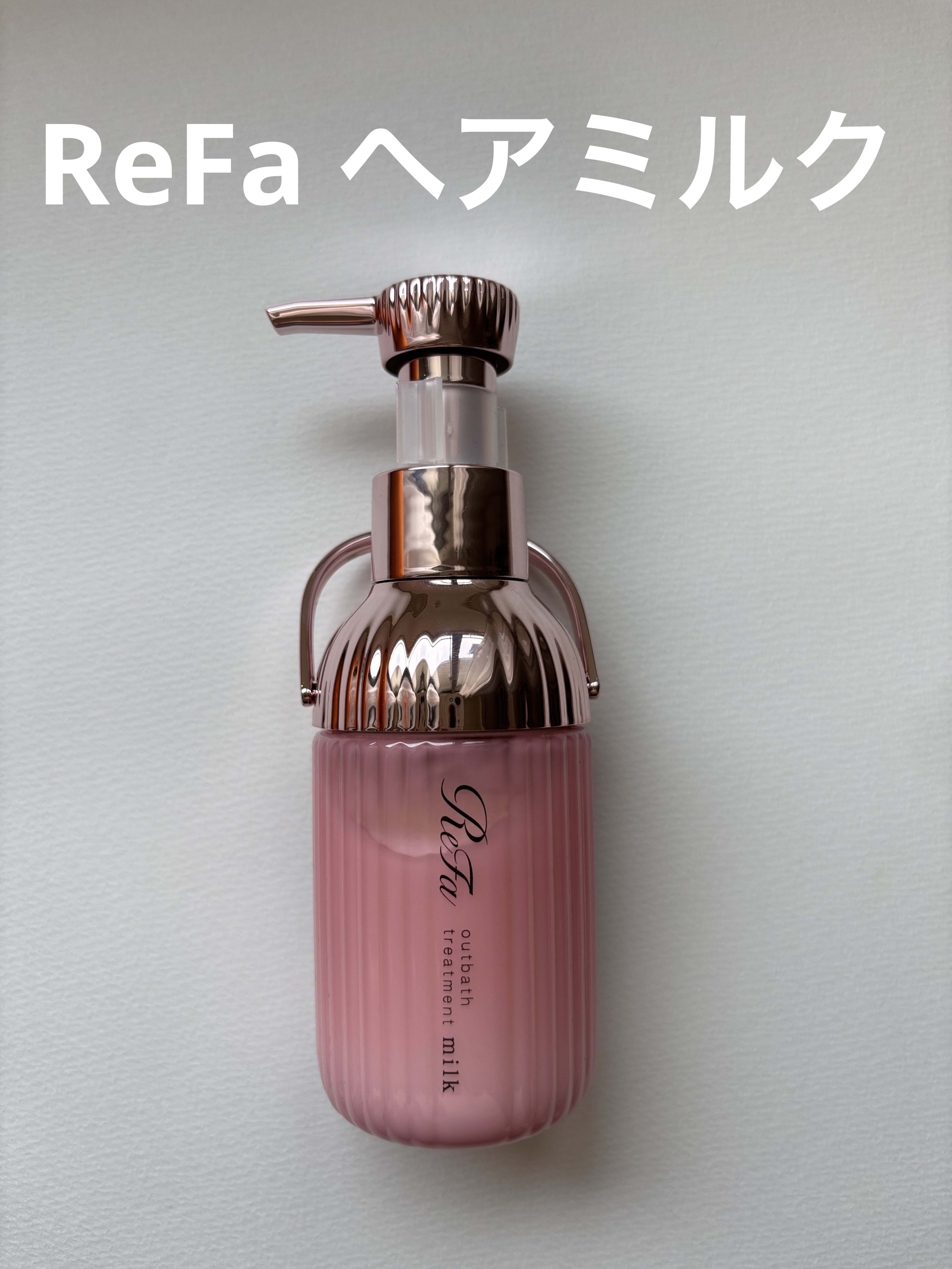 リファミルクプロテインアウトバストリートメントピンク/ReFa/アウトバストリートメントを使ったクチコミ（1枚目）