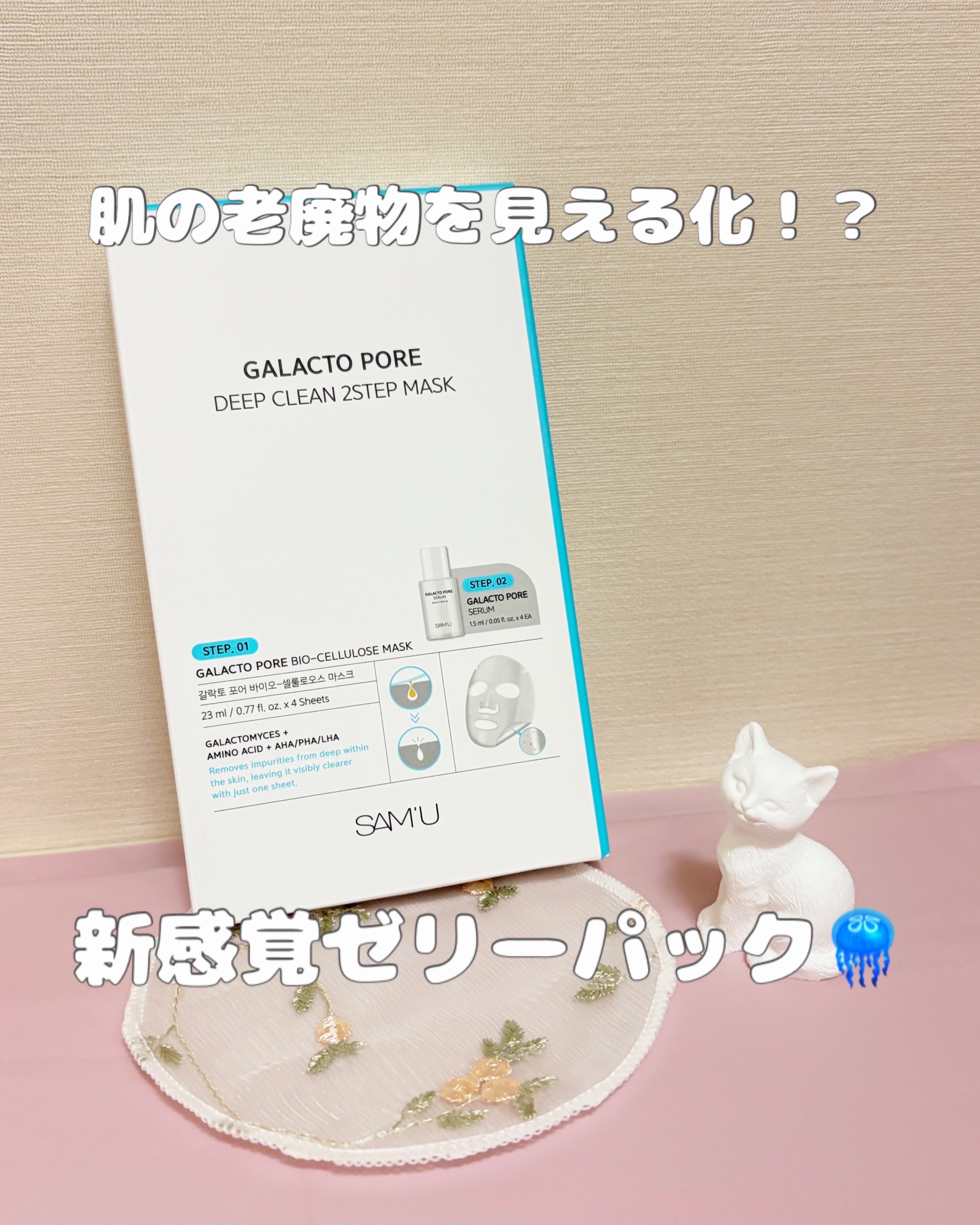 サミュ ガラクトポア ディープクリーン 2ステップマスク/SAM'U/シートマスク・パックを使ったクチコミ（1枚目）