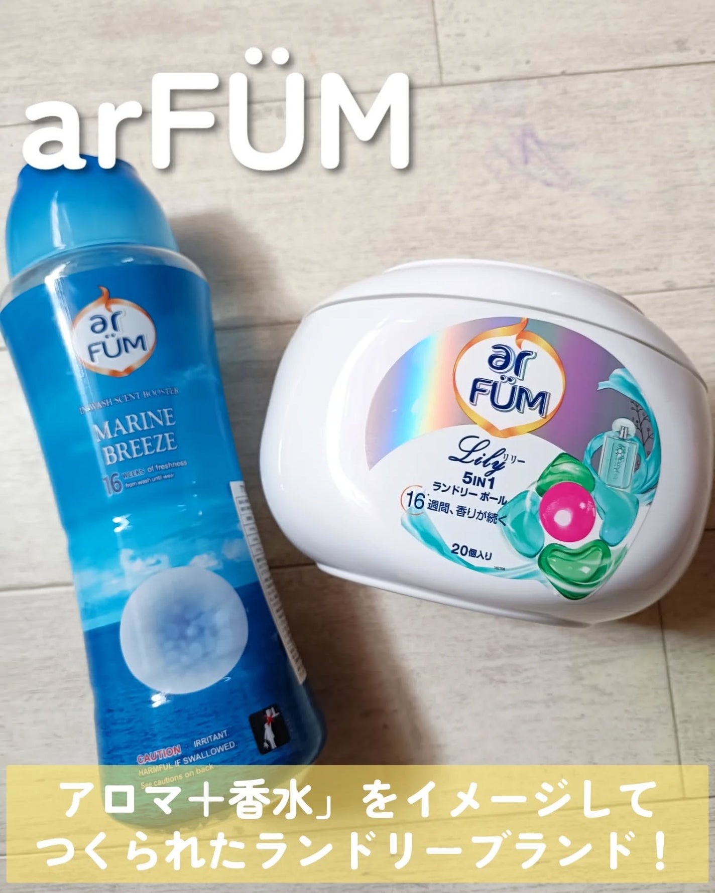 香りビーズ マリンブリーズ/arFUM/洗濯洗剤を使ったクチコミ(1枚目)