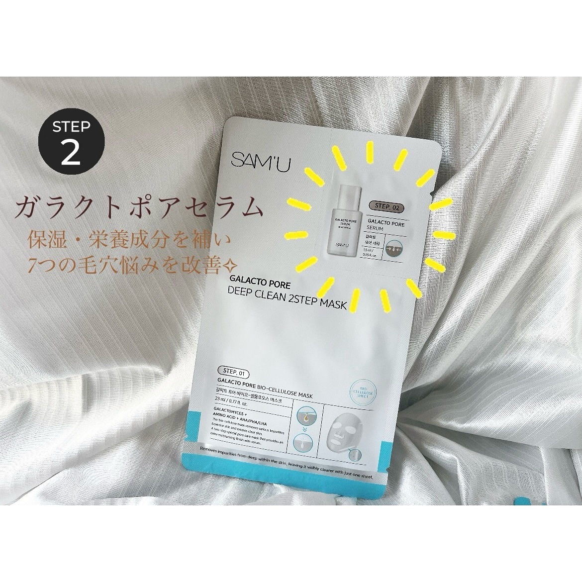 サミュ ガラクトポア ディープクリーン 2ステップマスク/SAM'U/シートマスク・パックを使ったクチコミ（3枚目）