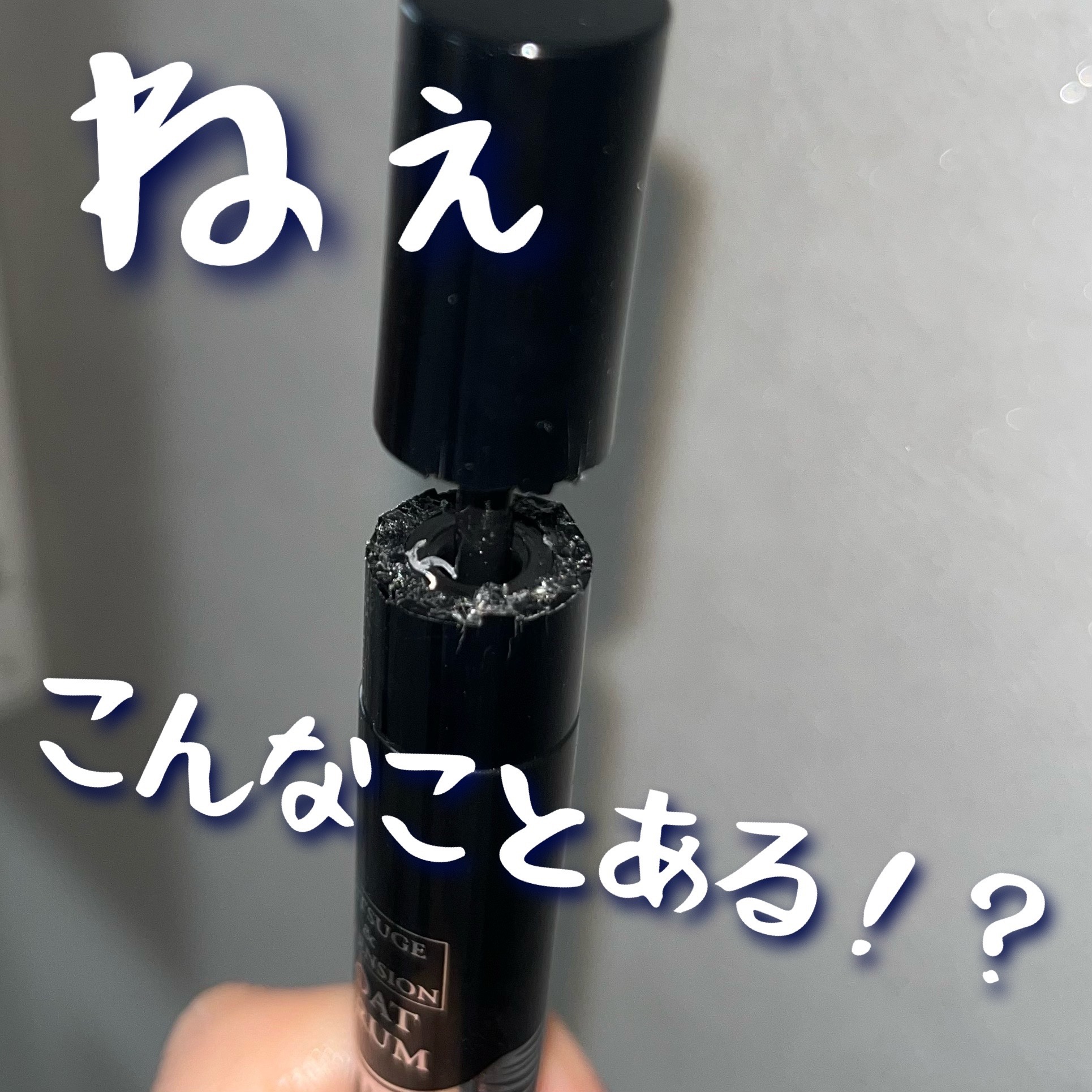 まつ毛＆エクステコート美容液/コジット/まつげ美容液を使ったクチコミ（1枚目）