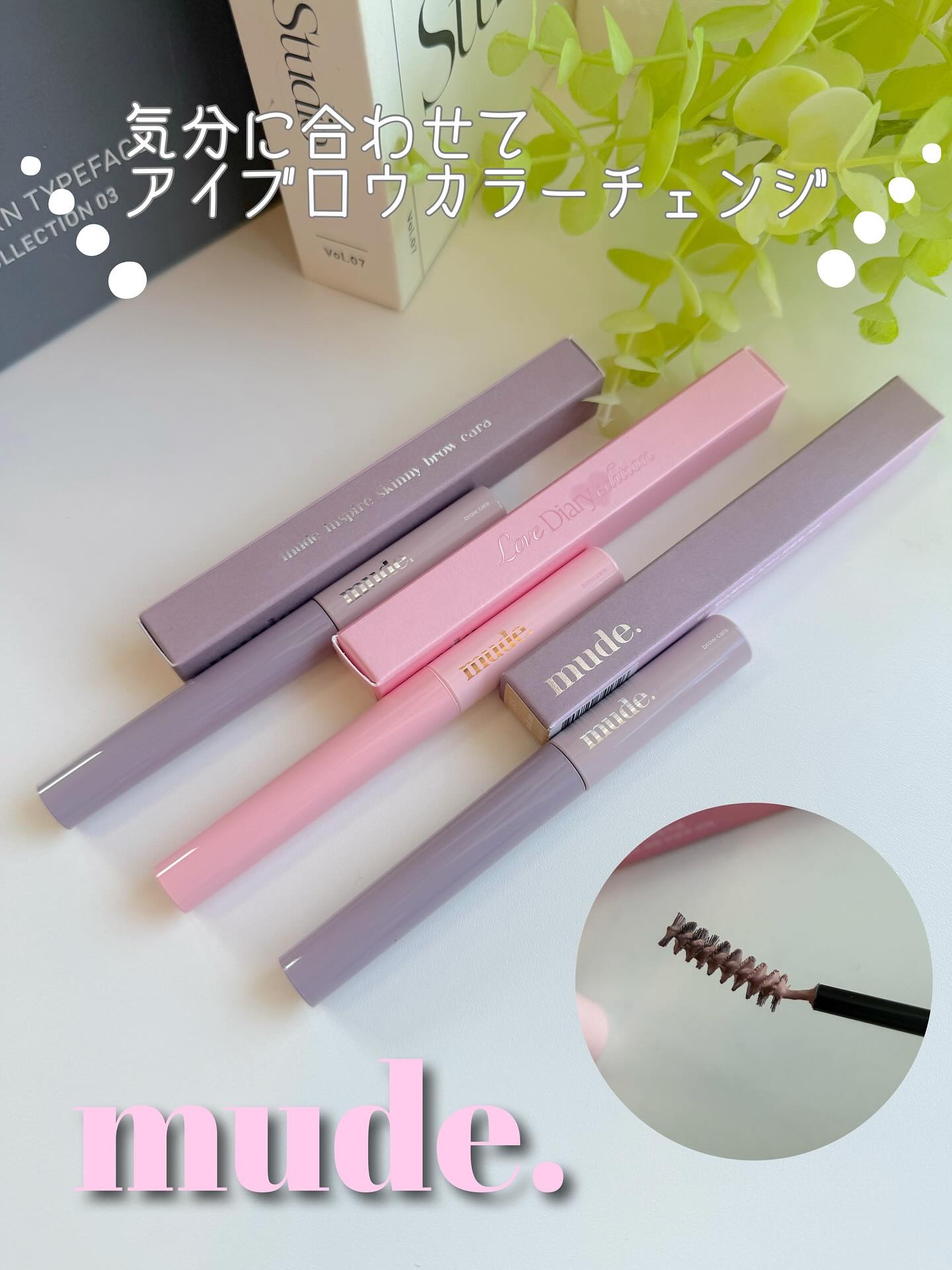 インスパイアスキニーブロウカラ/mude/眉マスカラを使ったクチコミ（1枚目）