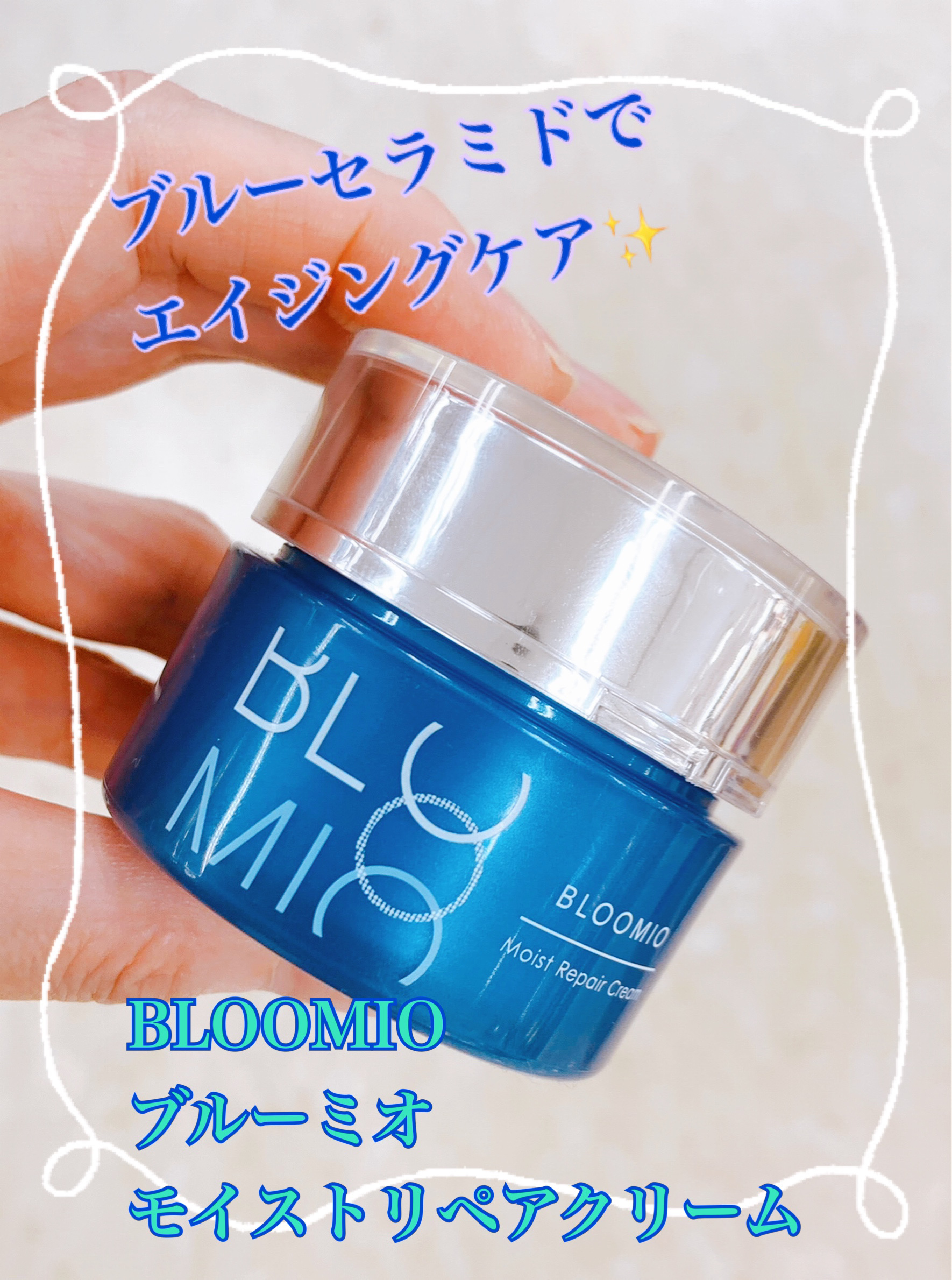 モイストリペアクリーム/ブルーミオ/フェイスクリームを使ったクチコミ（1枚目）