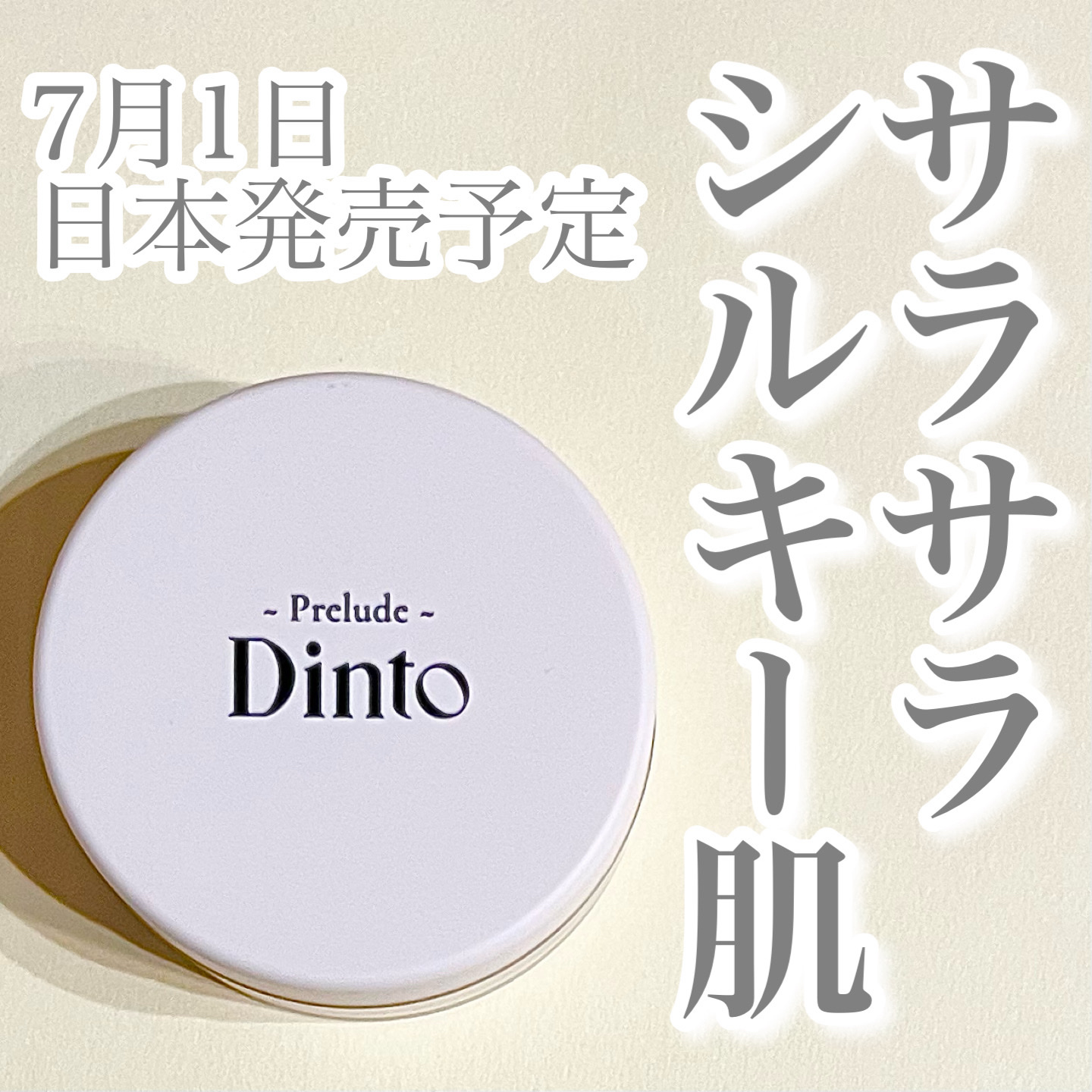 Prelude Dinto フェアリーダストルースパウダー /Dinto/ルースパウダーを使ったクチコミ（1枚目）