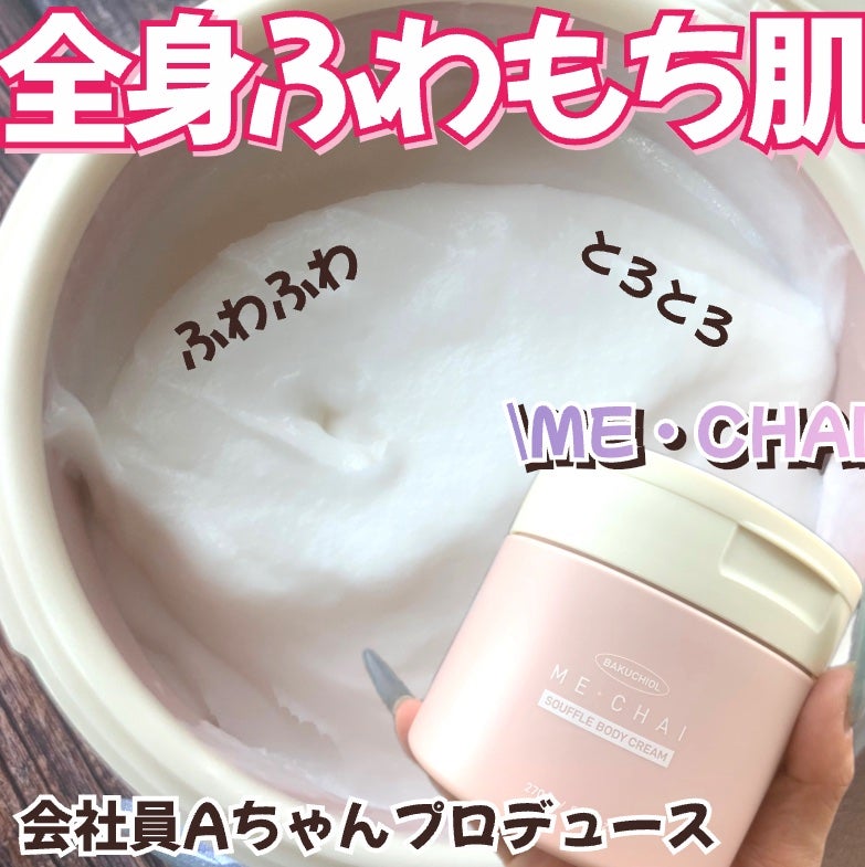 バクチオールスフレボディクリーム/MECHAI/ボディクリームを使ったクチコミ(1枚目)