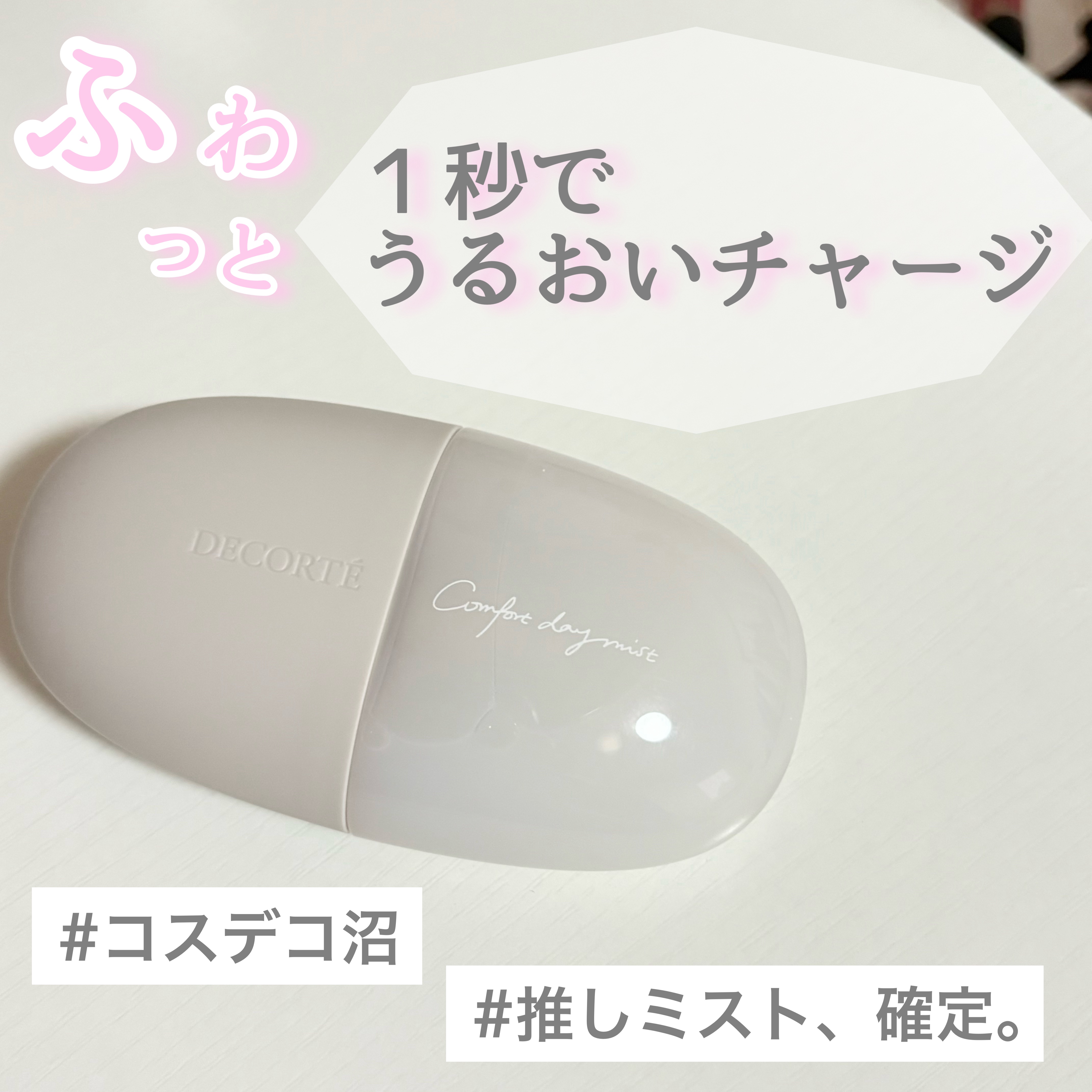コンフォート　デイミスト　バランシング　モイスチュア/DECORTÉ/ミスト状化粧水を使ったクチコミ（1枚目）