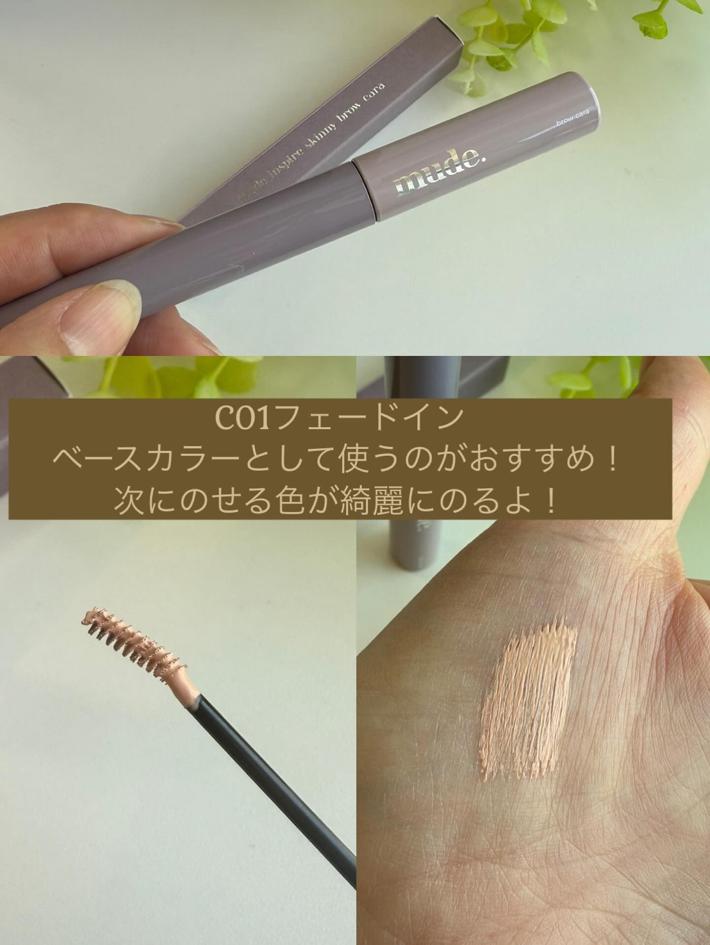 インスパイアスキニーブロウカラ/mude/眉マスカラを使ったクチコミ（2枚目）