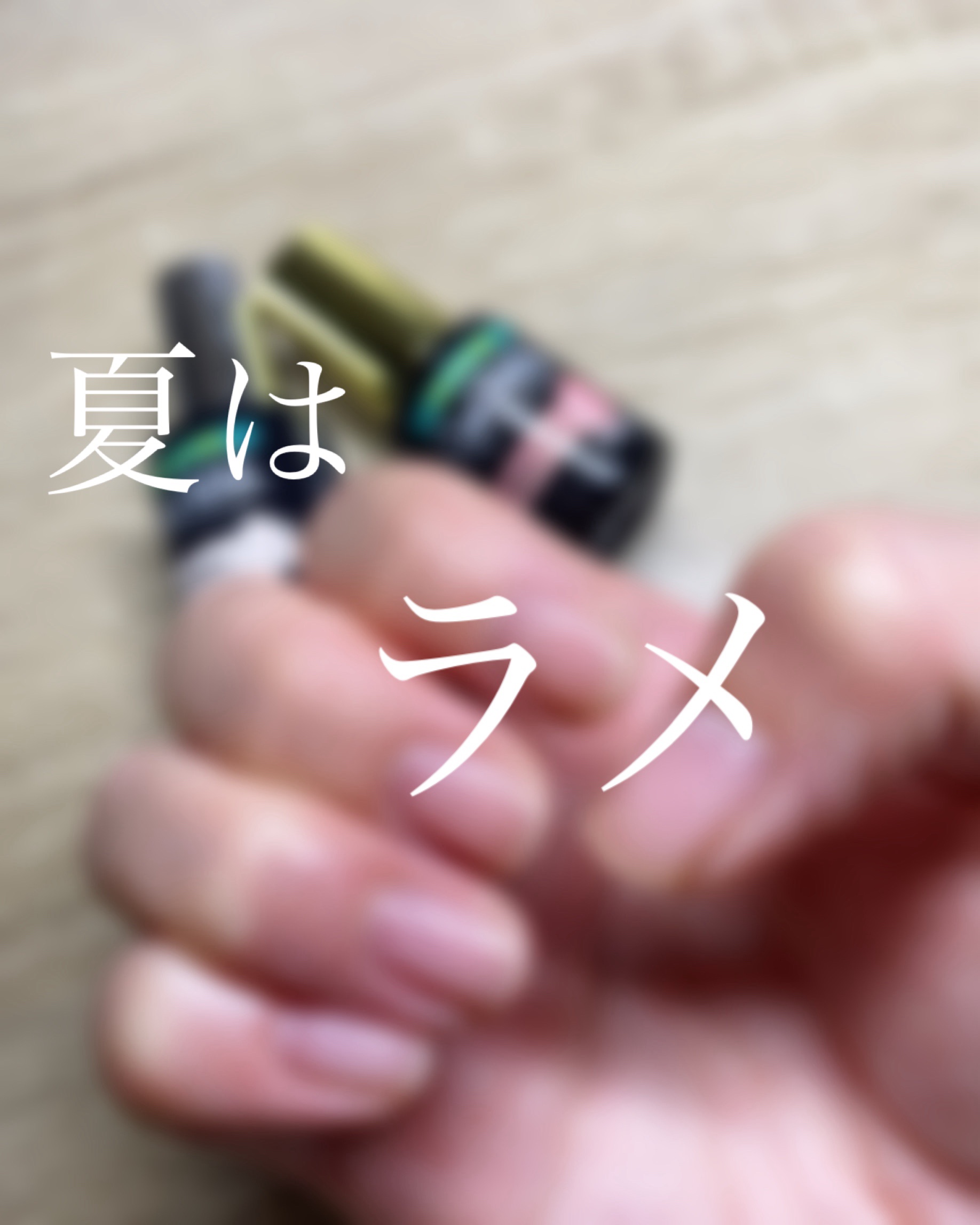 ジェルネイル（ライト対応）/セリア/ジェルネイルを使ったクチコミ（1枚目）