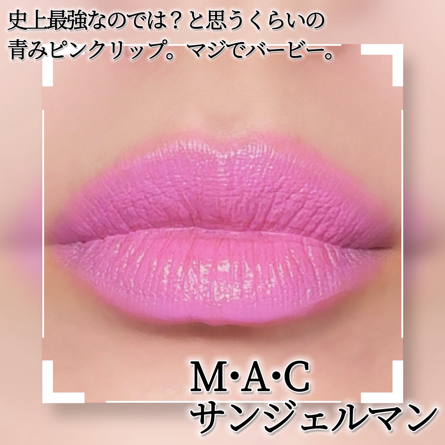 マキシマル スリーク サテン リップスティック/M・A・C/口紅を使ったクチコミ（2枚目）
