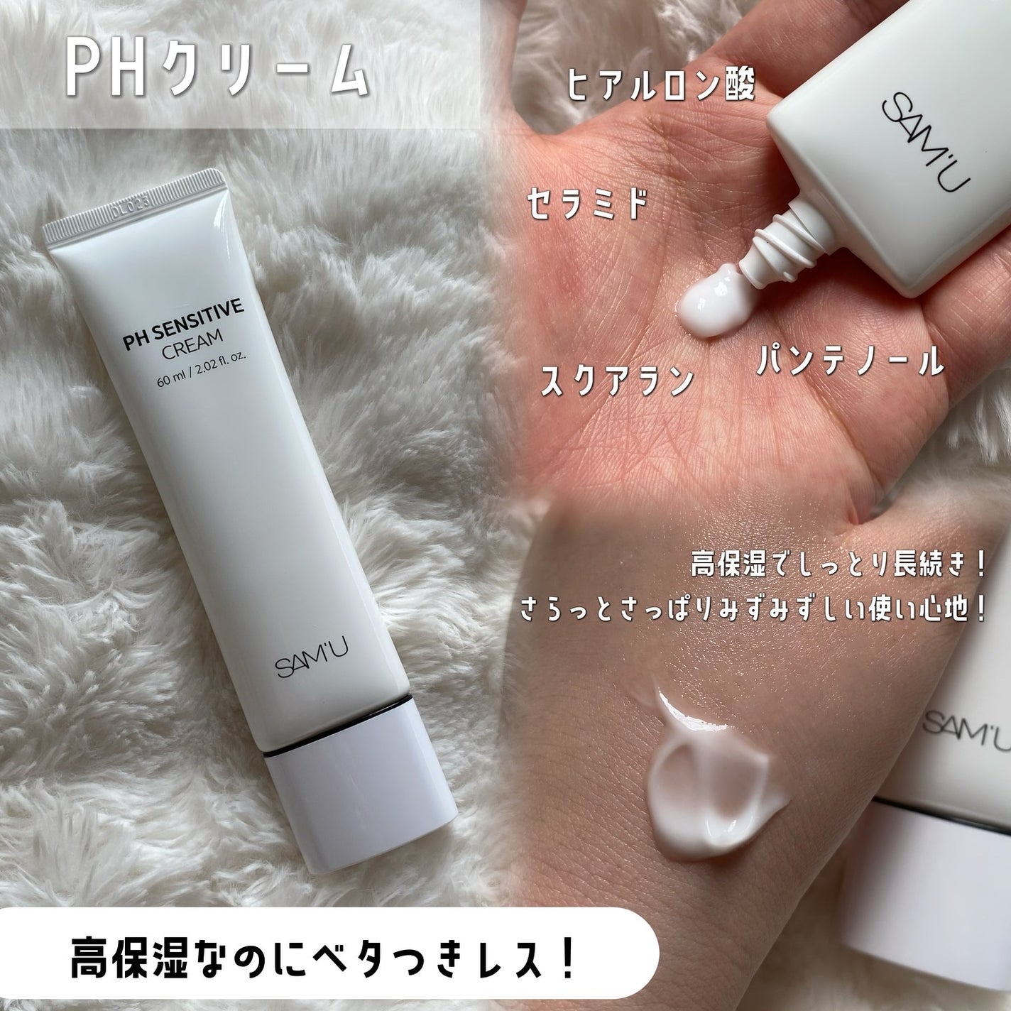 PHセンシティブクリームチューブ 60ml/SAM'U/フェイスクリームを使ったクチコミ(2枚目)