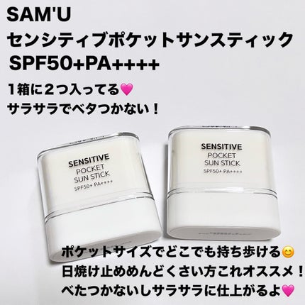 センシティブポケットサンスティック/SAM'U/日焼け止めスティックを使ったクチコミ(2枚目)